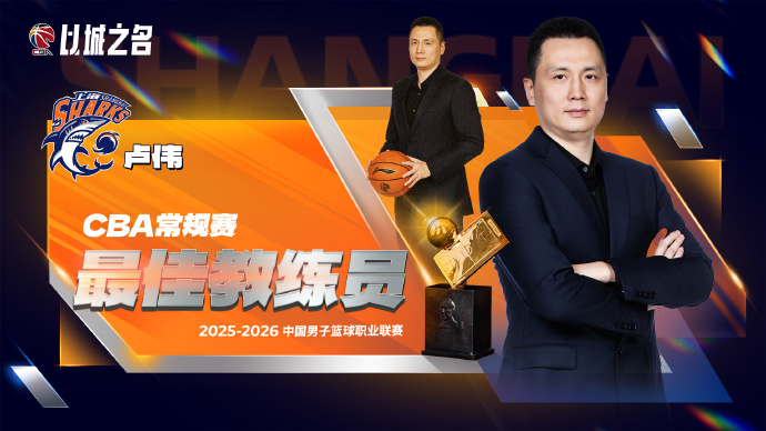 开云体育下载-CBA官宣最佳教练：卢伟实至名归 率上海已夺杯赛+常规赛冠军