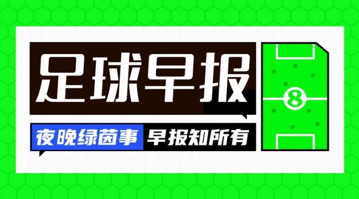 早报:争锋相对!老佛爷官宣穆帅科纳特,里克尔梅承诺签哈兰德